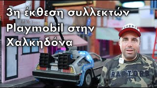 3η έκθεση συλλεκτών Playmobil στην Χαλκηδόνα 2024