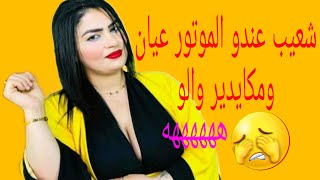 هيام ستار شرشمات شعيب..عندو الموتور عيان ومايدير والو فلفراش؟