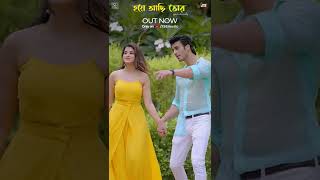 #shorts #Hoye_Achhi_Tor #Mahtim_Shakib #John_Sanjana #JSEmusic