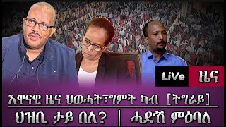 እዋናዊ ሓበሬታ ካብ ትግራይ፣ህወሓትን ግምትን | ህዝቢ ታይ በለ?  /tigray