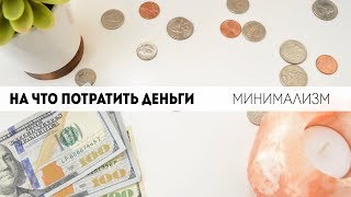 На что я трачу деньги? Минимализм.