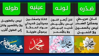 تعرف على صفات النبي ﷺ الخَلقية وكيف كان شكل جسمه باختصار 😍 ملامح خير مخلوق على وجه الأرض 💚