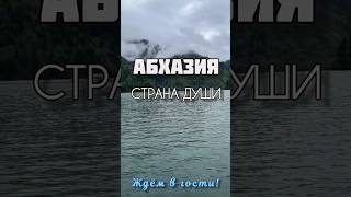 Абхазия - страна души