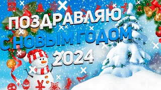 ПОЗДРАВЛЯЮ С НОВЫМ ГОДОМ 2024