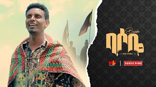 Berhe Subagadis ( በርሀ ሱባጋድስ ) - ባሶቤ ( Basobe ) New Erob Music 2022 ( Official Video )