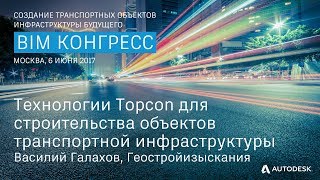 Технологии Topcon для строительства объектов транспортной инфраструктуры