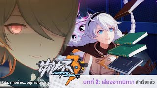 [สปอย]Honkai Impact 3 บทที่2 : เสียงจากนิทรา