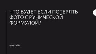 Что будет если потерять фото с рунической формулой? | Ответы на вопросы | Артур Эйдл