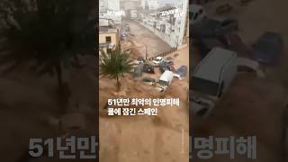 51년만 최악의 인명피해.. 물에 잠긴 스페인 [강남대로315]