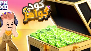 كود الجواهر الشهري مجانا ❤️‍🔥😍 | PK XD Free Gems Code 🩵