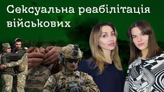 РОЗМОВА З СЕКСОЛОГОМ | Як допомогти військовим повернути радість близькості?