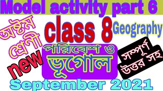 Class 8 Model Activity Part 6 | অষ্টম শ্রেণী মডেল অ্যাকটিভিটি 6 সেপ্টেম্বর 2021 |  GUIDE LINE💥💥