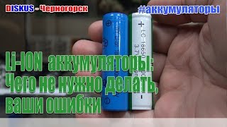 Li-ion аккумуляторы 18650. Ваши ошибки