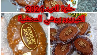 حلويات العيد 2024.عليه الطلب الفيريرو روشي محشية سهلة وتقطع كمية كبيرة بنة عالمية