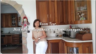 Room Tour. Моя не инстаграмная итальянская кухня.