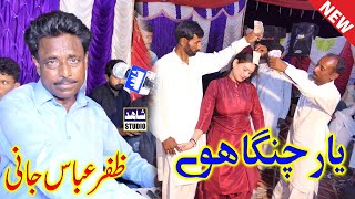 Zafar Abbas Jaani_new saraiki song_Yar changa hovay_zafar abbas jani best song_Shahid Studio Shorkot