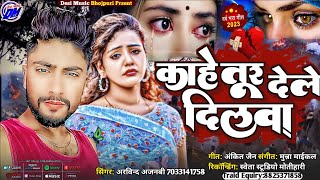 काहे तूर देलेे दिलवा | Kahe Tur Dele Dilwa | Sad Song Status | Jakhmi DIL Ke Gana | Bewafai Song