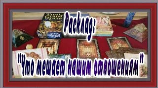 Разбираем расклад карт Ленорман:" Что мешает нашим отношениям?"