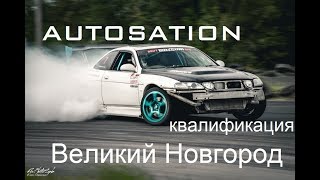 AUTOSATION. Великий Новгород. DRIFT MATSURI SPB. Квалификация. Еду за КУЛЬТУРА ЗАНОСА