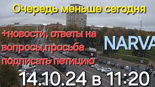 14.10.24 Очередь из Нарвы в Ивангород сегодня меньше и в видео инф-я, новости, ответы  на вопросы