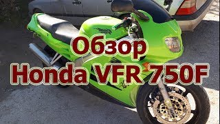 Обзор Honda VFR 750F - Старая Надежная Кувалда!