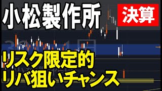 小松製作所（6301）リバ狙いのチャンス。株式テクニカルチャート分析