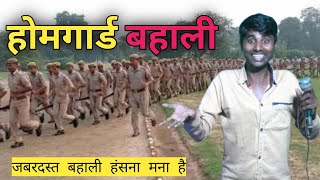 Homeguard Bahali || होमगार्ड बहाली || Dehati Talent Comedy