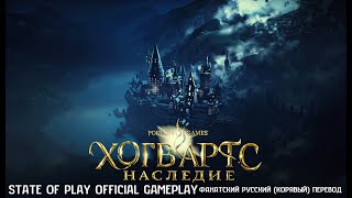 Наследие Хогвартса | State of Play Official Gameplay | Фанатский Русский (Корявый) Перевод