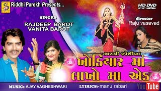 khodal maa lakho ma  ek | rajdeep barot | vanita barot | new khodiyar maa songs