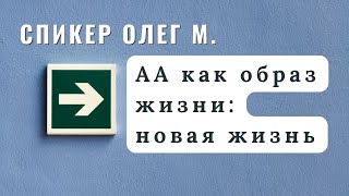 Спикер Олег М. (Американец) - АА как образ жизни: новая жизнь. Трезвый 17 лет 11 месяцев