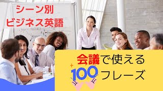 【聞き流し英語】ビジネス会議で役立つフレーズ100選: 部屋を制して会議で差をつける！