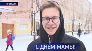 Оренбуржцы поздравили своих мам с праздником