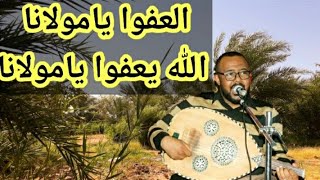 الشاب عبد الحكيم حمودة / العفو يامولانا الله يعفوا يامولانا