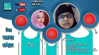 করোনায় গর্ভধারণ || গর্ভধারণ প্রতিরোধ || pregnancy during coronavirus||Doctor TV ডক্টর টিভি promo 20