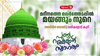 മദീനത്തെ മലർത്തോപ്പിൽ മയങ്ങും നൂറെ | നബിദിന സോങ് | MADEENATHE MALARTHOPPIL | TAJMAHAL CREATIONS