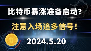 比特币暴涨准备启动？ 注意入场追多信号！5.20 比特币 以太坊 行情分析。