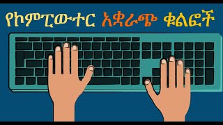 የኮምፒውተር አቋራጭ ቁልፎች ከA-Z Computer  Shortcuts A-Z in Amharic Ethiopia online/Distance Learning