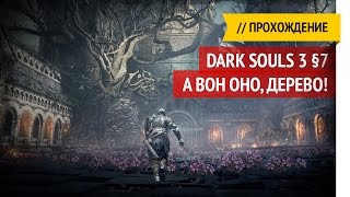 Проклятое Великое древо / Dark Souls 3 прохождение §7