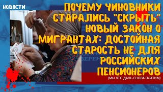 Почему чиновники старались "скрыть" новый закон о мигрантах? Достойная старость НЕ для пенсионеров?