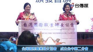 《台傳媒新聞》台灣國際職業婦女協會 成立台中第二分會 20231026