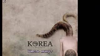 ТОП 10 Песен Группы Korea (2006 - 2007)