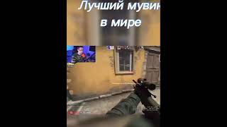 ЛУЧШИЙ МУВИК В МИРЕ#games #csgo #navi #simple