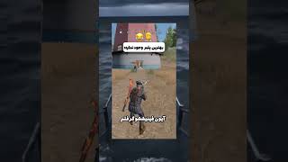 وقتی رفیقت از پلیر نوب نوب تره 🤣🤦 #کالاف_دیوتی_موبایل #پلیر_ایرانی #callofdutymobile #shorts