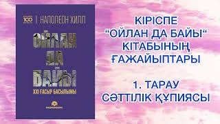 ✅1.БӨЛІМ. "ОЙЛАН ДА БАЙЫ" Наполеон Хилл. ӘЛЕМДІК БЕСТСЕЛЛЕР.Қазақша аудиокітаптар