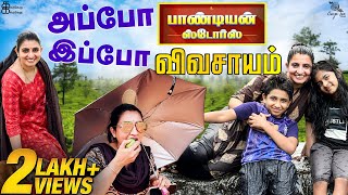 அப்போ பாண்டியன் ஸ்டோர்ஸ் ,இப்போ விவசாயம்… | Village Vivasayam | Kathakelu Kathakelu