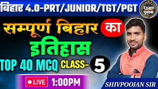 बिहार शिक्षक भर्ती TRE- 4.O - 2024! G.K/G.S BPSC के पैटर्न पर आधारित प्रश्न #byshivpoojansir