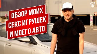 Обзор моих SЕХ игрушек / Gаy обзор Hyundai Solaris // Стас Троцкий