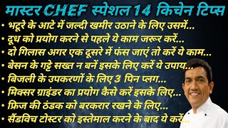 ये 14 किचेन टिप्स आपकी जिंदगी बदल देंगे। 14 kitchen tip। kitchen tips