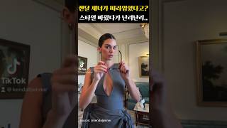 켄달 제너가 따라입었다고? 바뀐 역대급 스타일에 난리~ #shorts