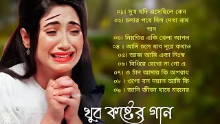 কুমার শানু দুঃখের বাংলা গান || Bengali Kumar Sanu Sad Song || Sad Song Bangla | Top10